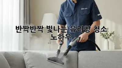 반짝반짝 빛나는 유리창 청소 노하우! ✨