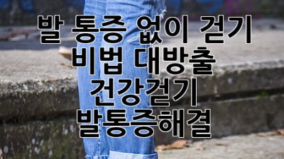 발 통증 없이 걷기 🚶‍♀️ 비법 대방출! #건강걷기 #발통증해결