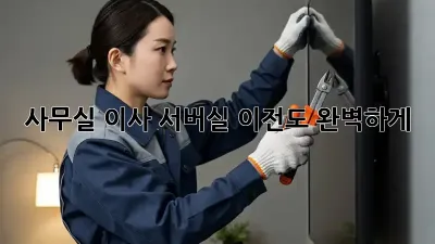 사무실 이사? 서버실 이전도 완벽하게!
