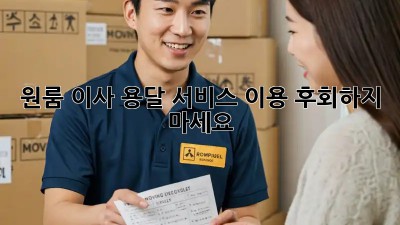 원룸 이사? 용달 서비스 이용 후회하지 마세요!