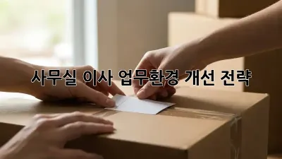 사무실 이사, 업무환경 개선 전략!