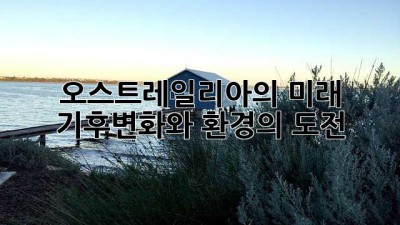 오스트레일리아의 미래: 기후변화와 환경의 도전