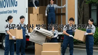 사무실 이사? 방역 꼼꼼하게 챙겨봐요!