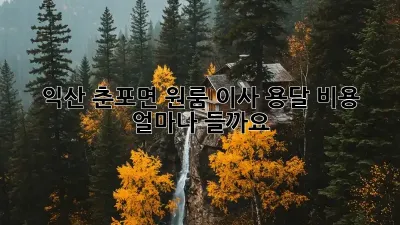 익산 춘포면 원룸 이사, 용달 비용 얼마나 들까요?