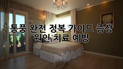 통풍 완전 정복 가이드: 증상, 원인, 치료, 예방