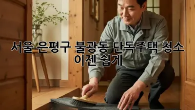 서울 은평구 불광동 단독주택 청소, 이젠 쉽게!