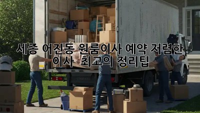 세종 어진동 원룸이사 예약, 저렴한 이사 & 최고의 정리팁! ✨