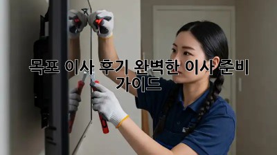 목포 이사 후기: 완벽한 이사 준비 가이드