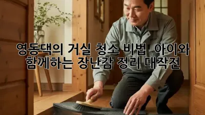 영동댁의 거실 청소 비법 ✨ 아이와 함께하는 장난감 정리 대작전!