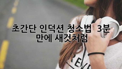 ✨ 초간단 인덕션 청소법 ✨ 3분 만에 새것처럼!
